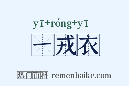一戎衣是什么意思的图片